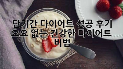 단기간 다이어트 성공 후기: 요요 없는 건강한 다이어트 비법