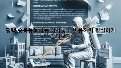 평택 송북동/독곡동 이사청소, 비용까지 확실하게 알아보자!