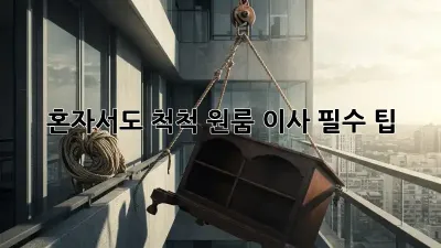 혼자서도 척척! 원룸 이사 필수 팁 💯