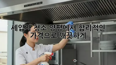세입자 청소: 양평에서 합리적인 가격으로 깨끗하게!