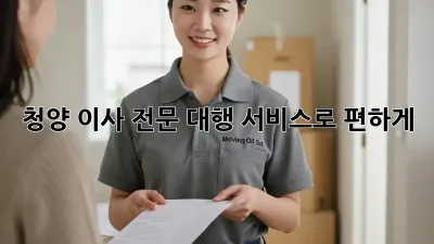 청양 이사, 전문 대행 서비스로 편하게!