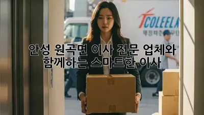 안성 원곡면 이사 전문 업체와 함께하는 스마트한 이사