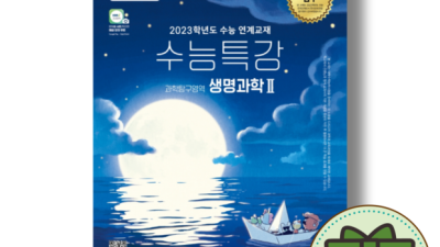 수능특강 생명과학 완전 정복! 꿀팁 대방출🍯