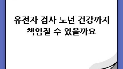 내 몸 사용 설명서🧬: 유전자 검사로 똑똑하게 건강 관리!