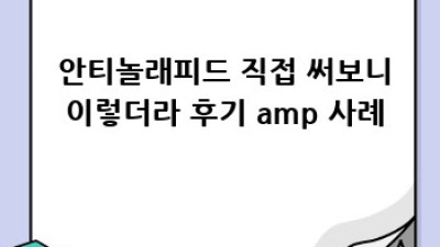 ✨ 안티놀래피드 완벽 가이드: 궁금증 해결 & 효과적인 활용법 🚀
