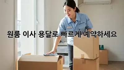 원룸 이사? 용달로 빠르게 예약하세요!