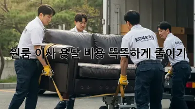 원룸 이사, 용달 비용 똑똑하게 줄이기!