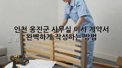 인천 옹진군 사무실 이사 계약서, 완벽하게 작성하는 방법