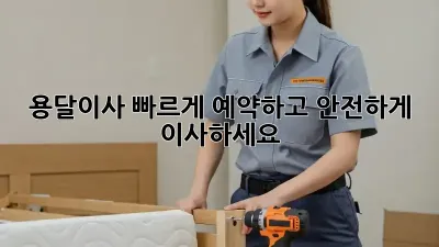 용달이사, 빠르게 예약하고 안전하게 이사하세요!