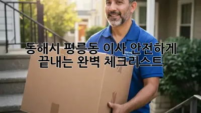 동해시 평릉동 이사, 안전하게 끝내는 완벽 체크리스트!