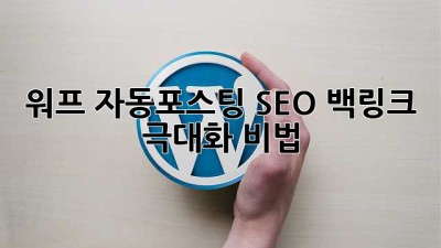 워프 자동포스팅🚀 SEO 백링크 극대화 비법!